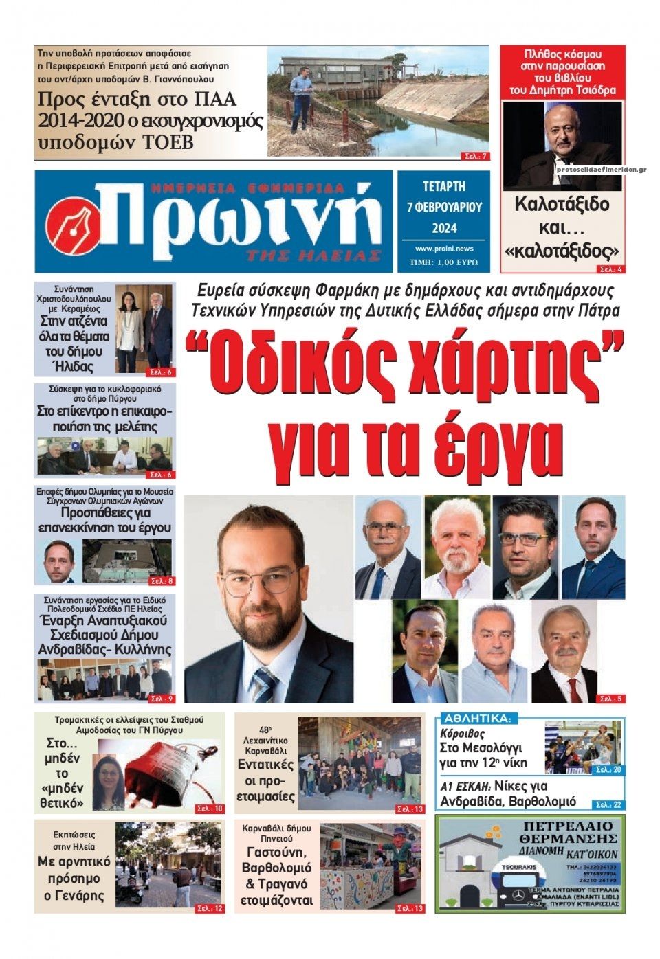 Πρωτοσέλιδο εφημερίδας Πρωινή Ηλείας