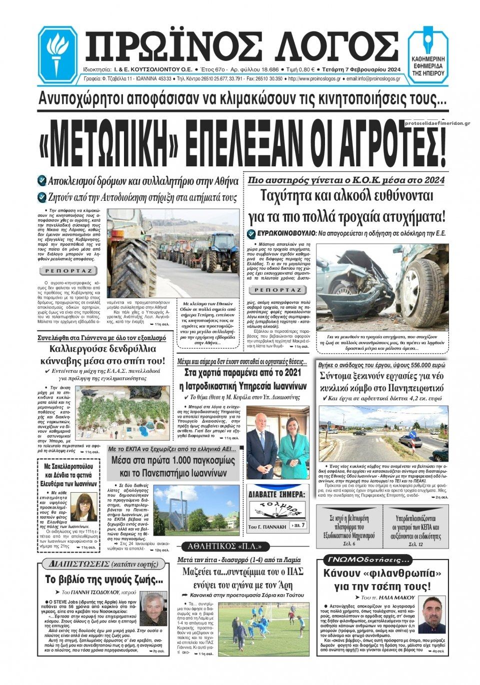 Πρωτοσέλιδο εφημερίδας Πρωινός λόγος Ιωαννίνων