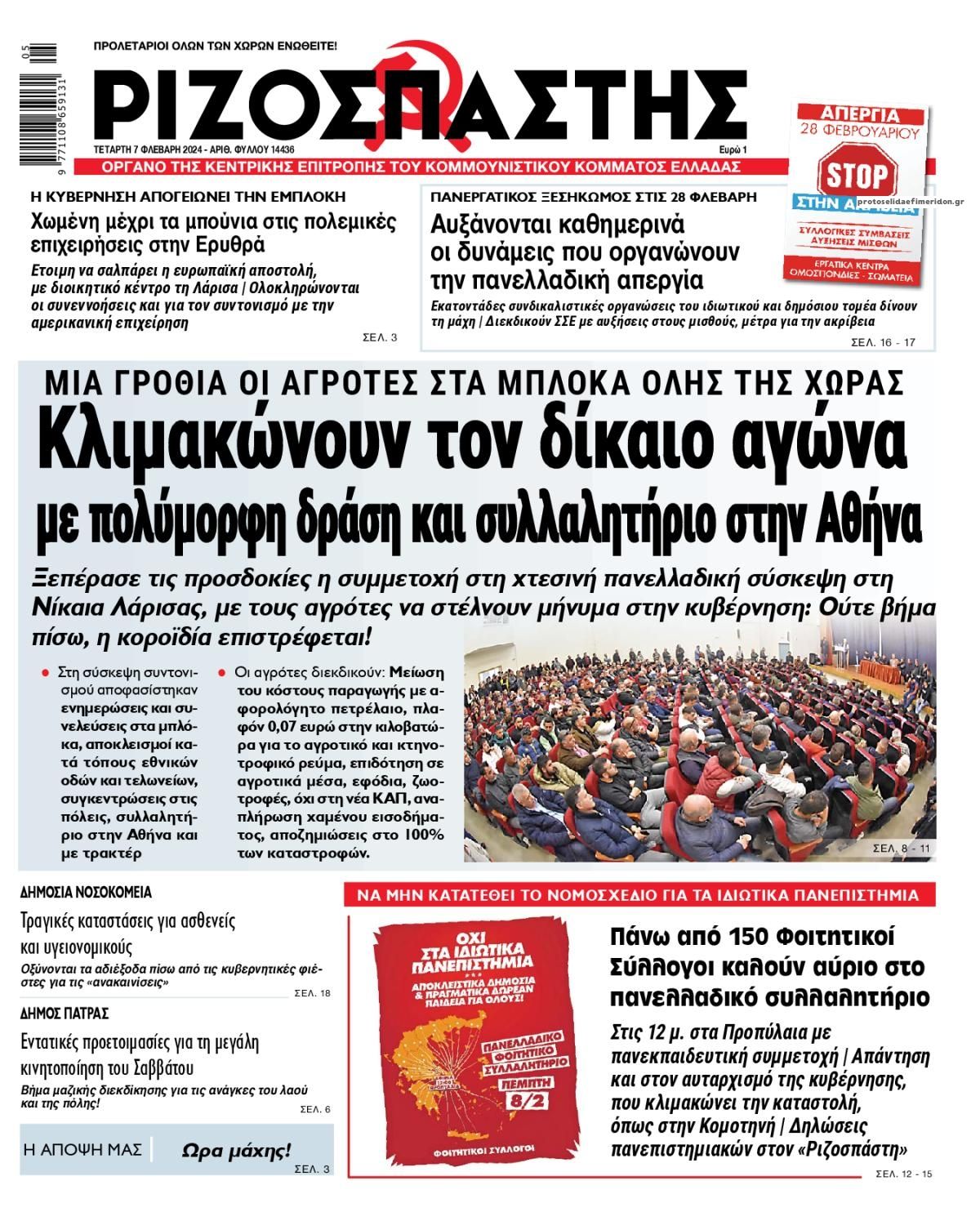 Πρωτοσέλιδο εφημερίδας Ριζοσπάστης