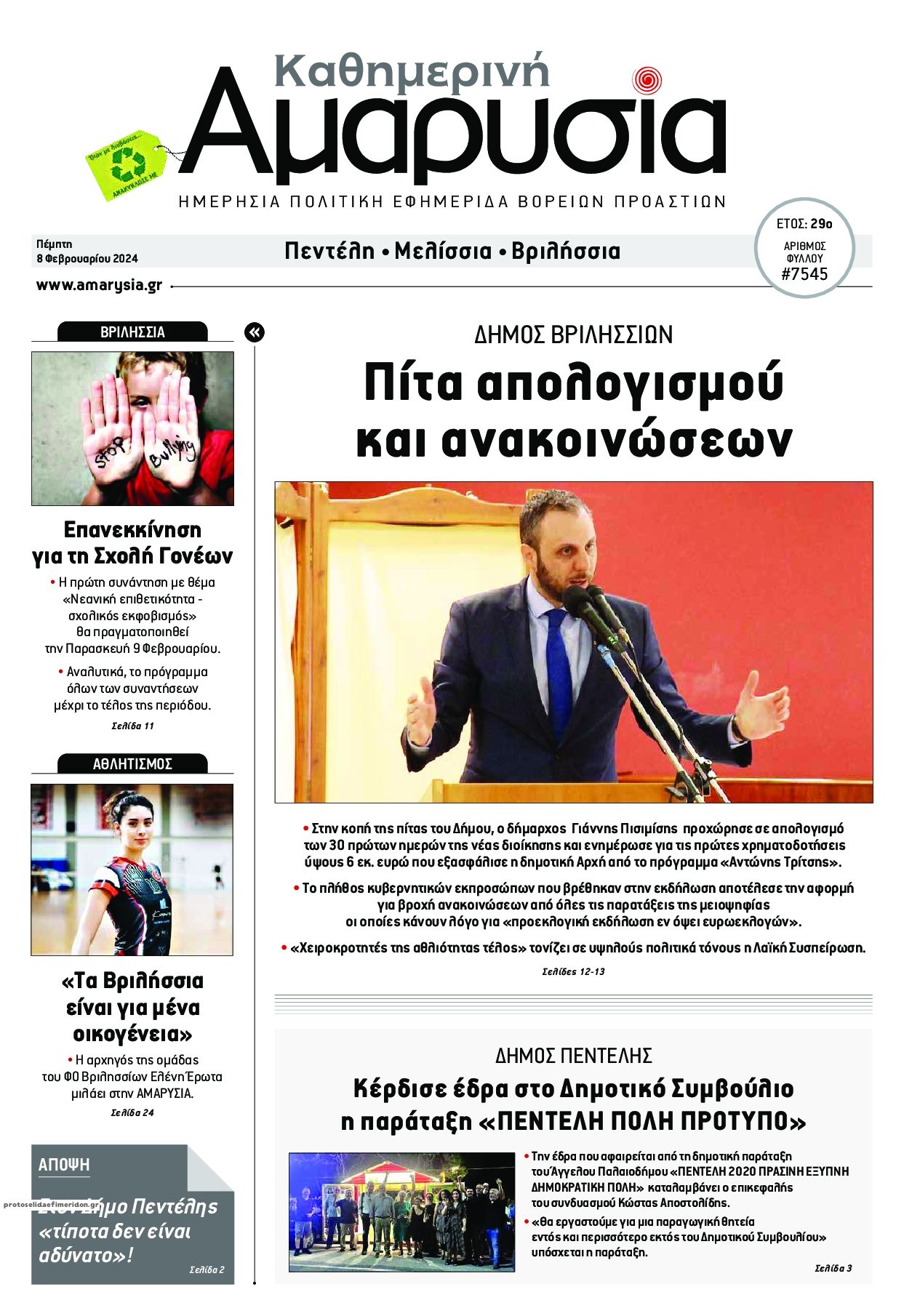 Πρωτοσέλιδο εφημερίδας Αμαρυσία