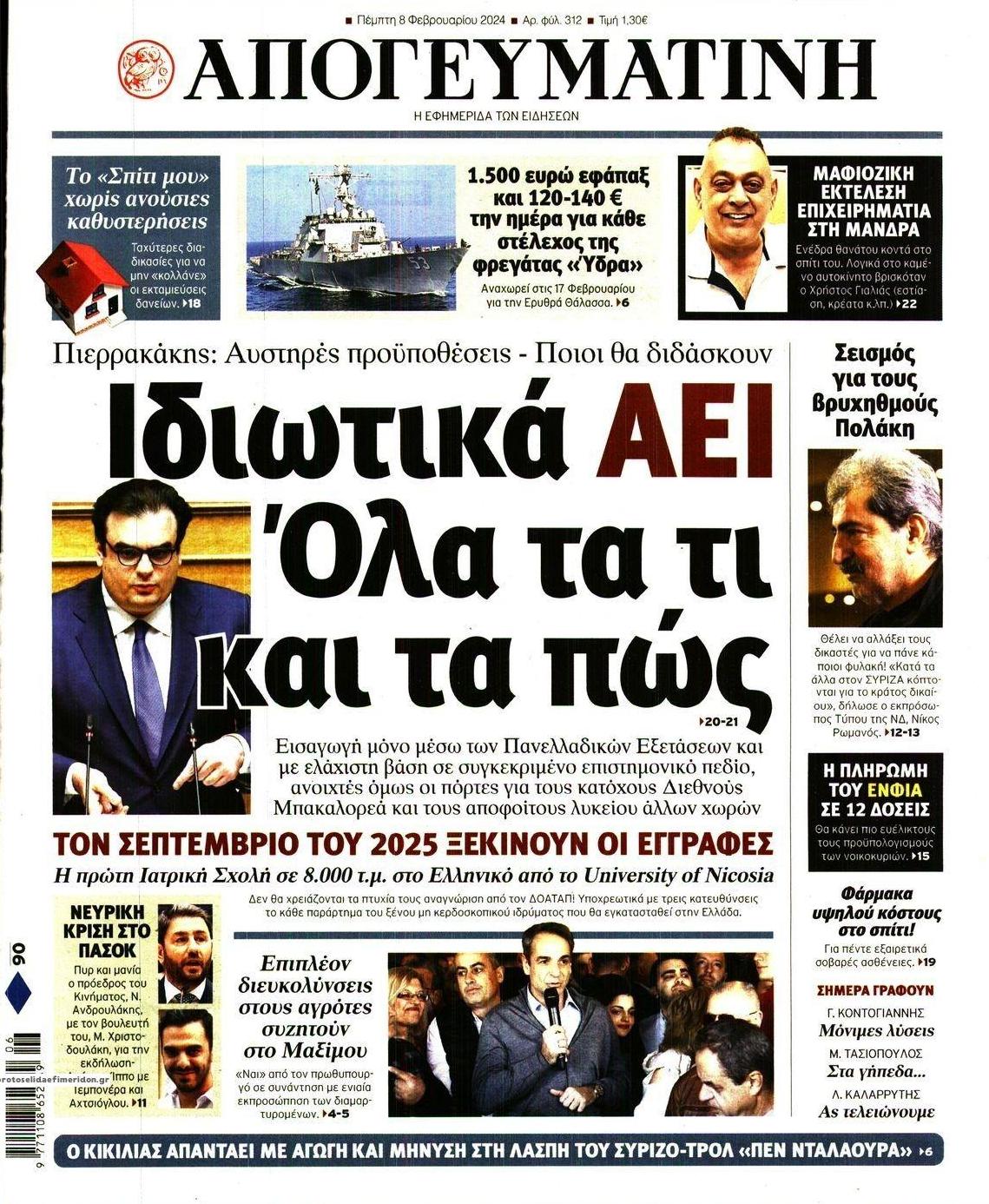 Πρωτοσέλιδο εφημερίδας Απογευματινή