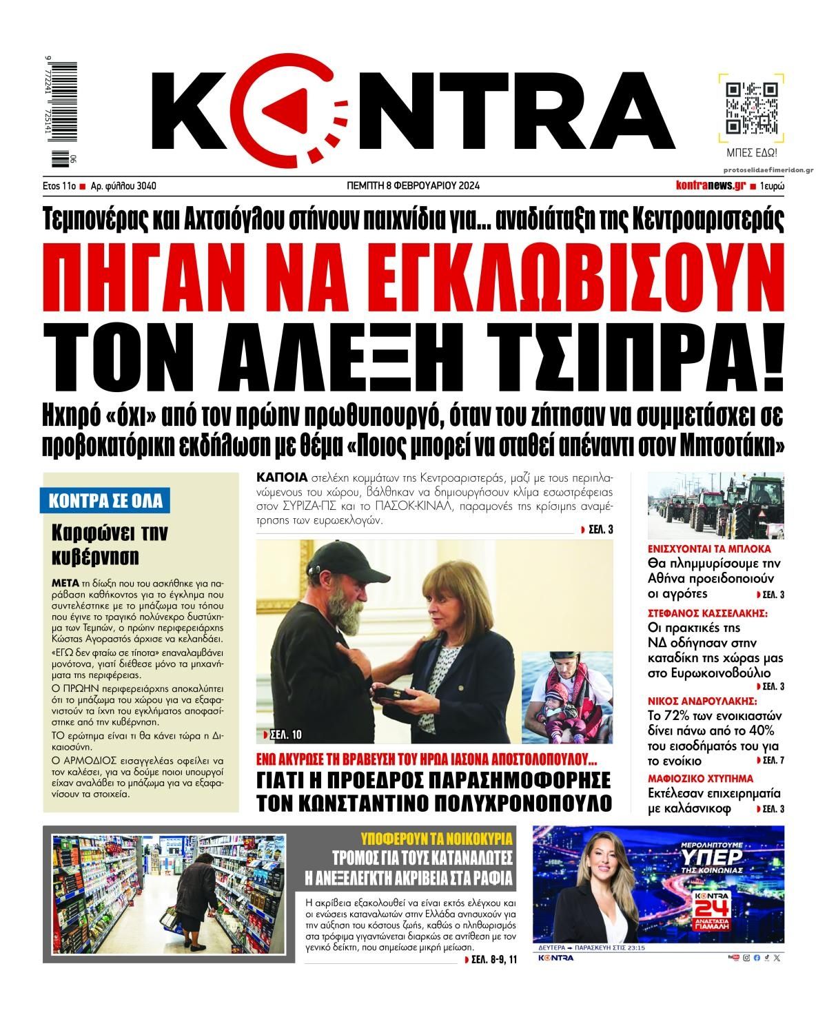 Πρωτοσέλιδο εφημερίδας Kontra News