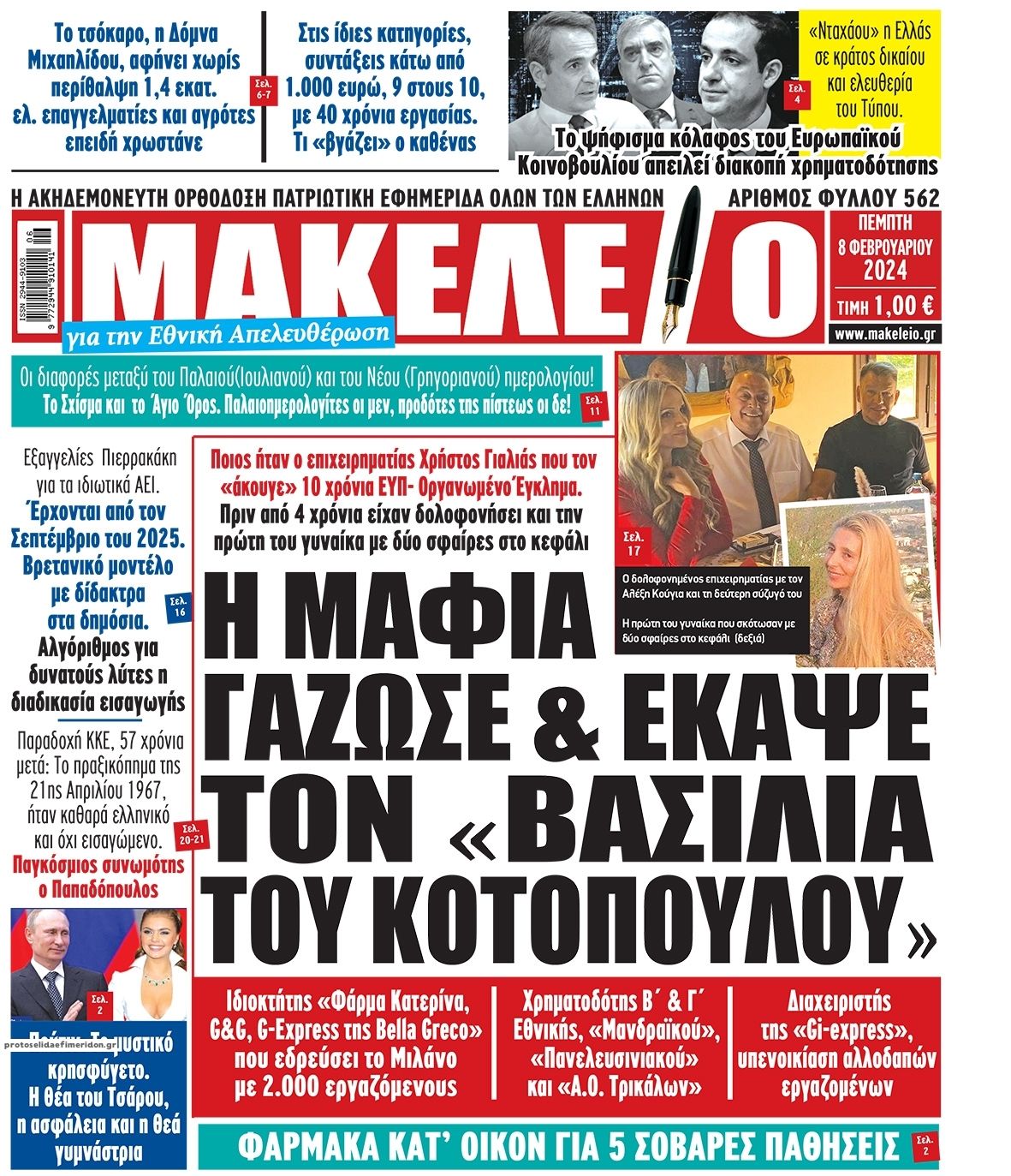 Πρωτοσέλιδο εφημερίδας Μακελειό