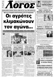 Μεσσηνιακός Λόγος