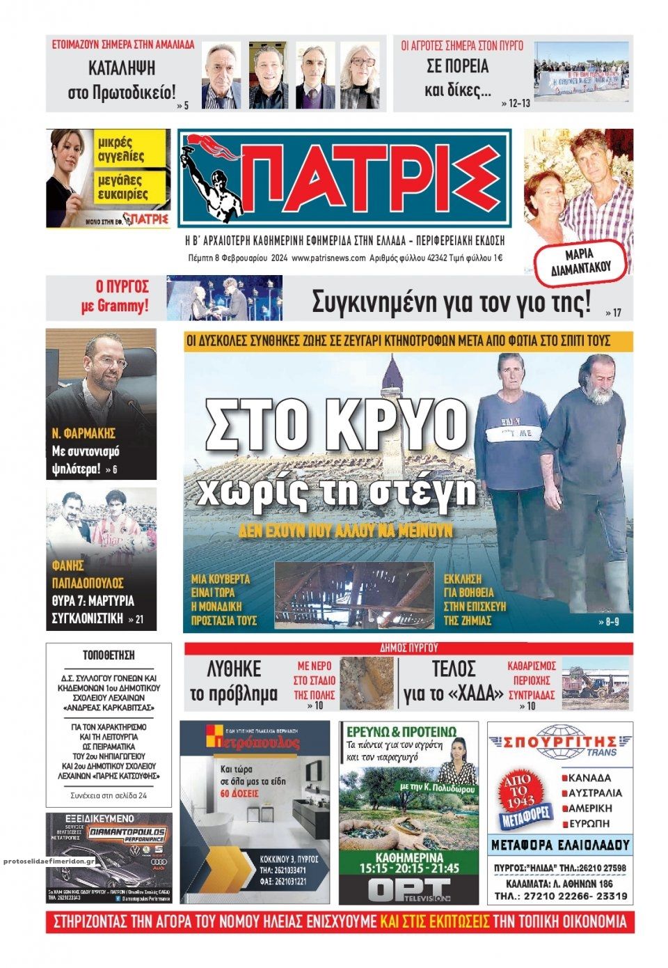 Πρωτοσέλιδο εφημερίδας Πατρις Ηλείας