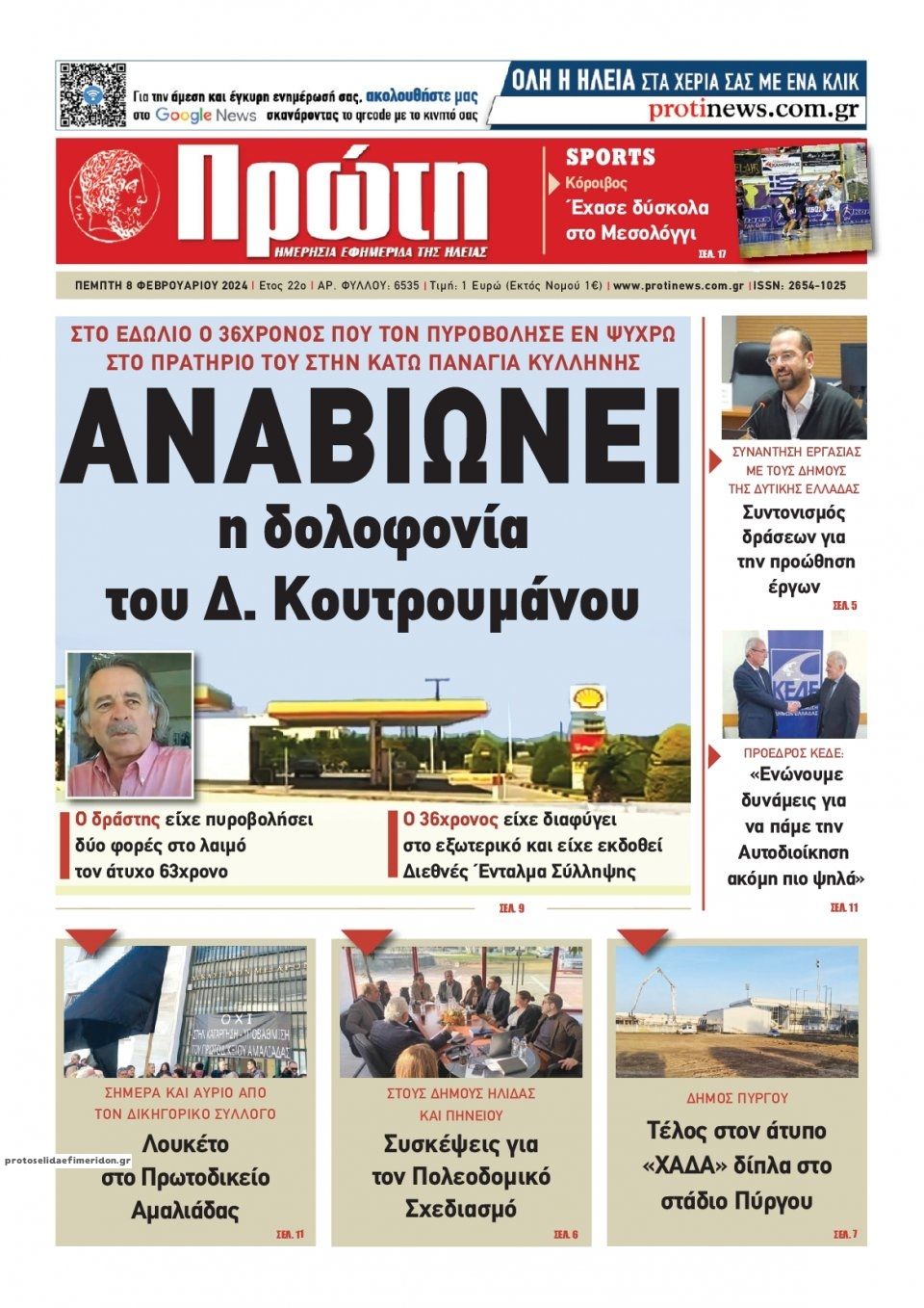 Πρωτοσέλιδο εφημερίδας Πρώτη