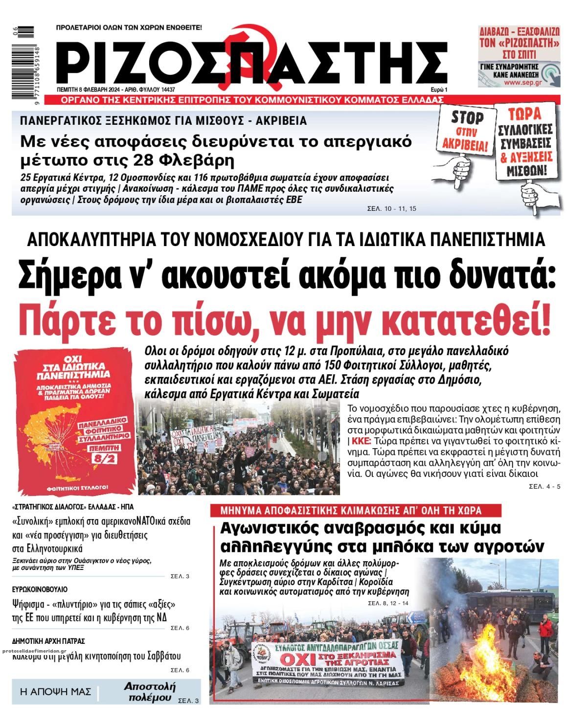 Πρωτοσέλιδο εφημερίδας Ριζοσπάστης