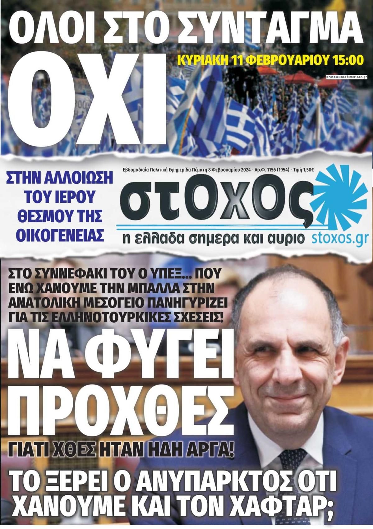 Πρωτοσέλιδο εφημερίδας Στόχος