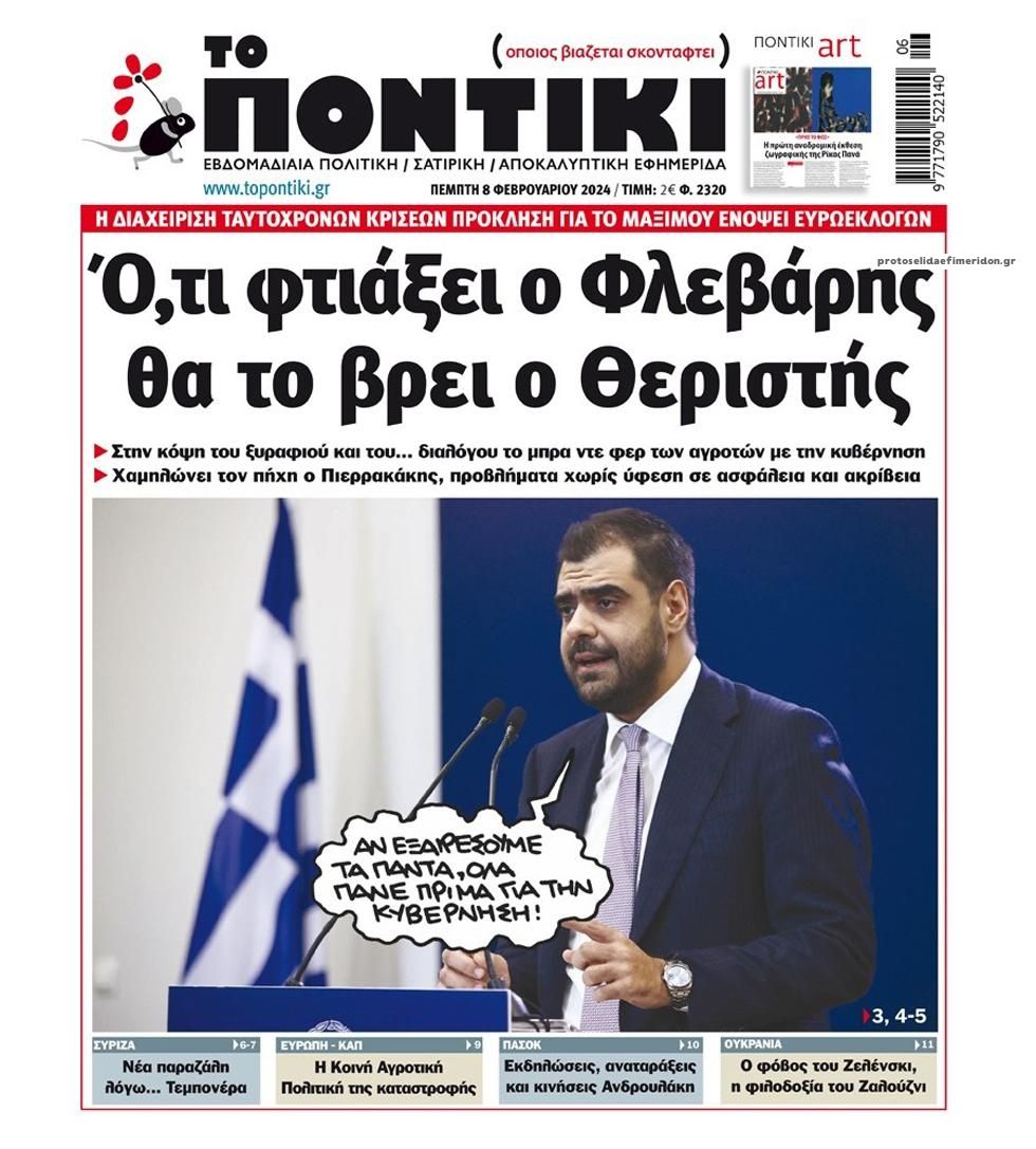 Πρωτοσέλιδο εφημερίδας Το Ποντίκι