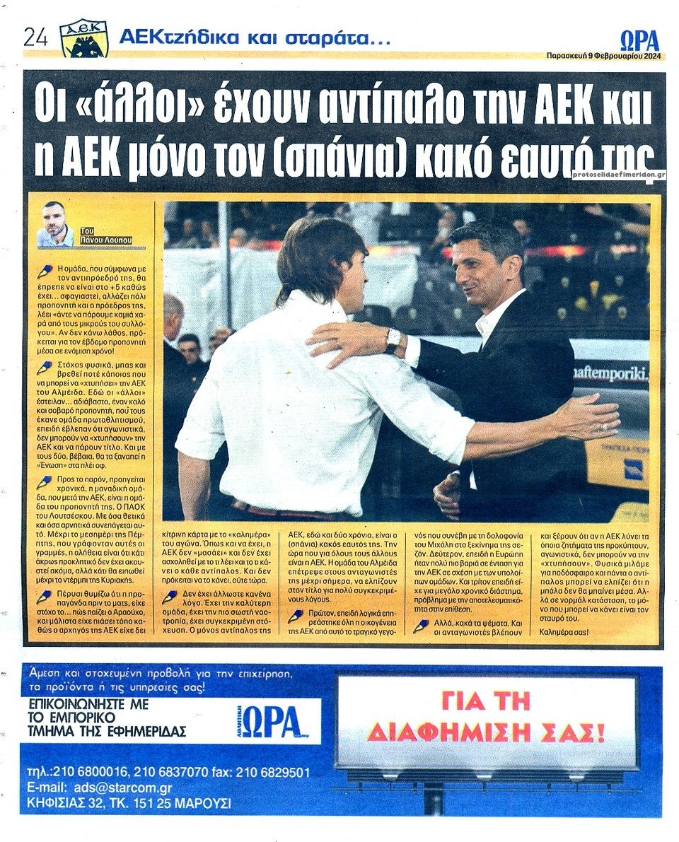 Οπισθόφυλλο εφημερίδας Η ώρα των Σπορ