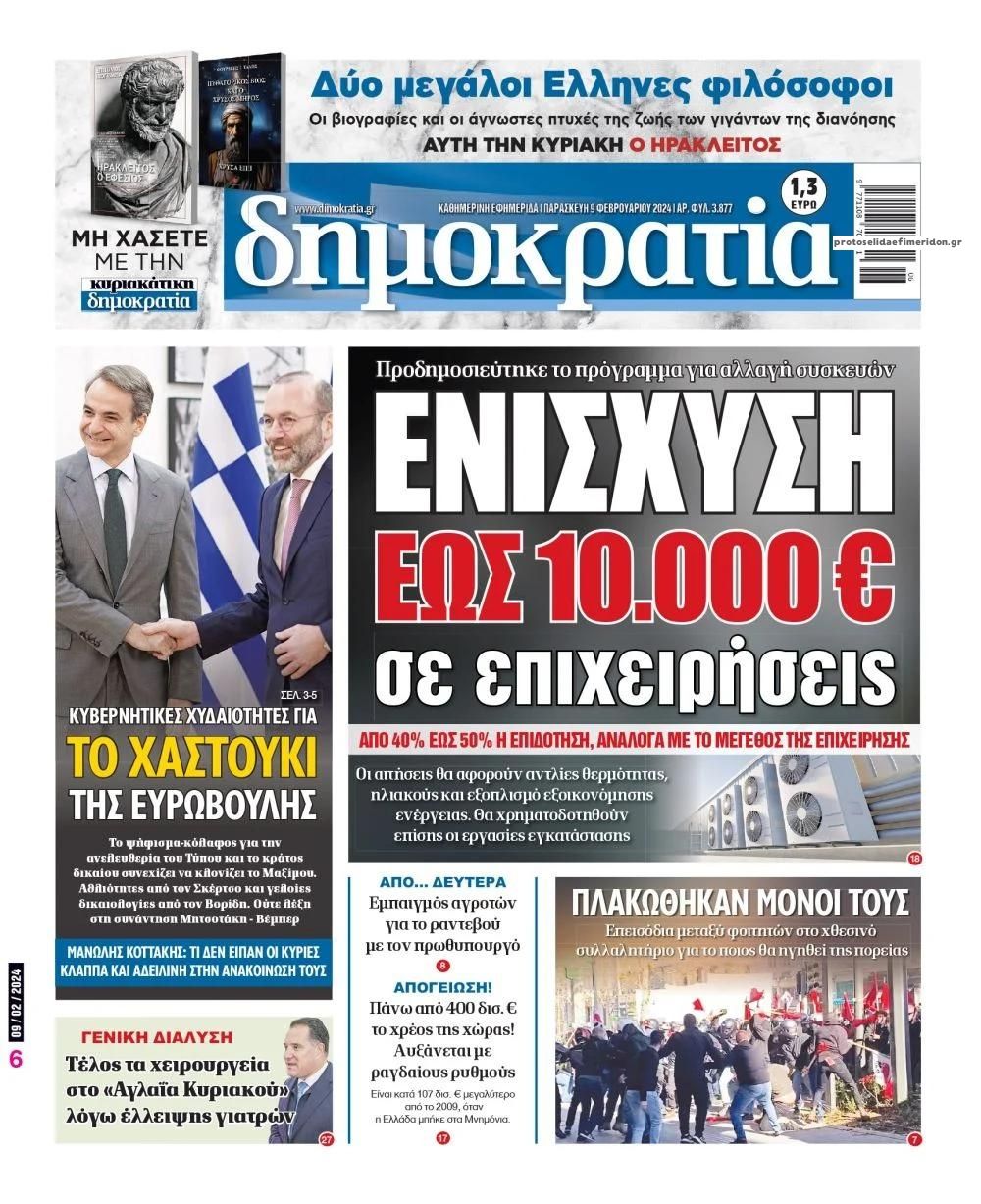 Πρωτοσέλιδο εφημερίδας Δημοκρατία