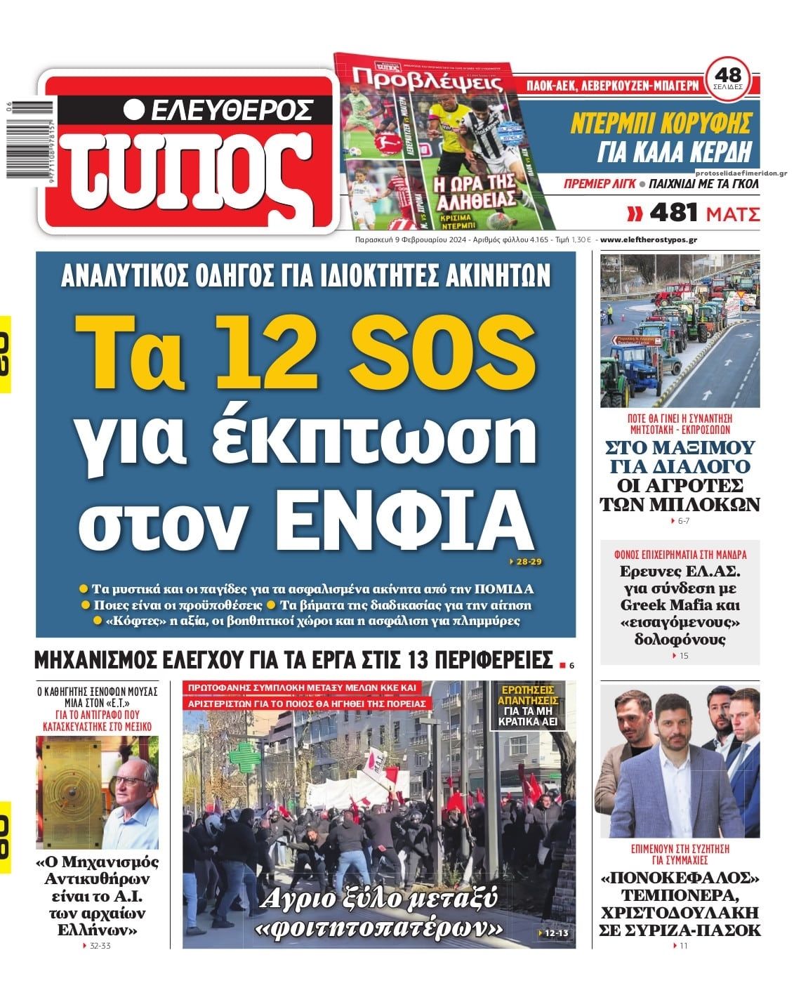 Πρωτοσέλιδο εφημερίδας Ελεύθερος Τύπος