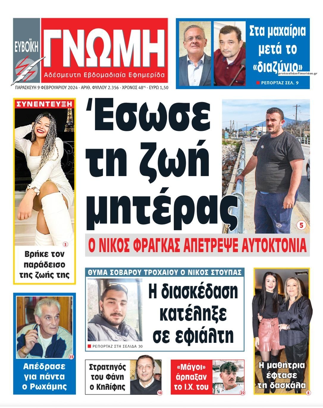 Πρωτοσέλιδο εφημερίδας Ευβοϊκή Γνώμη