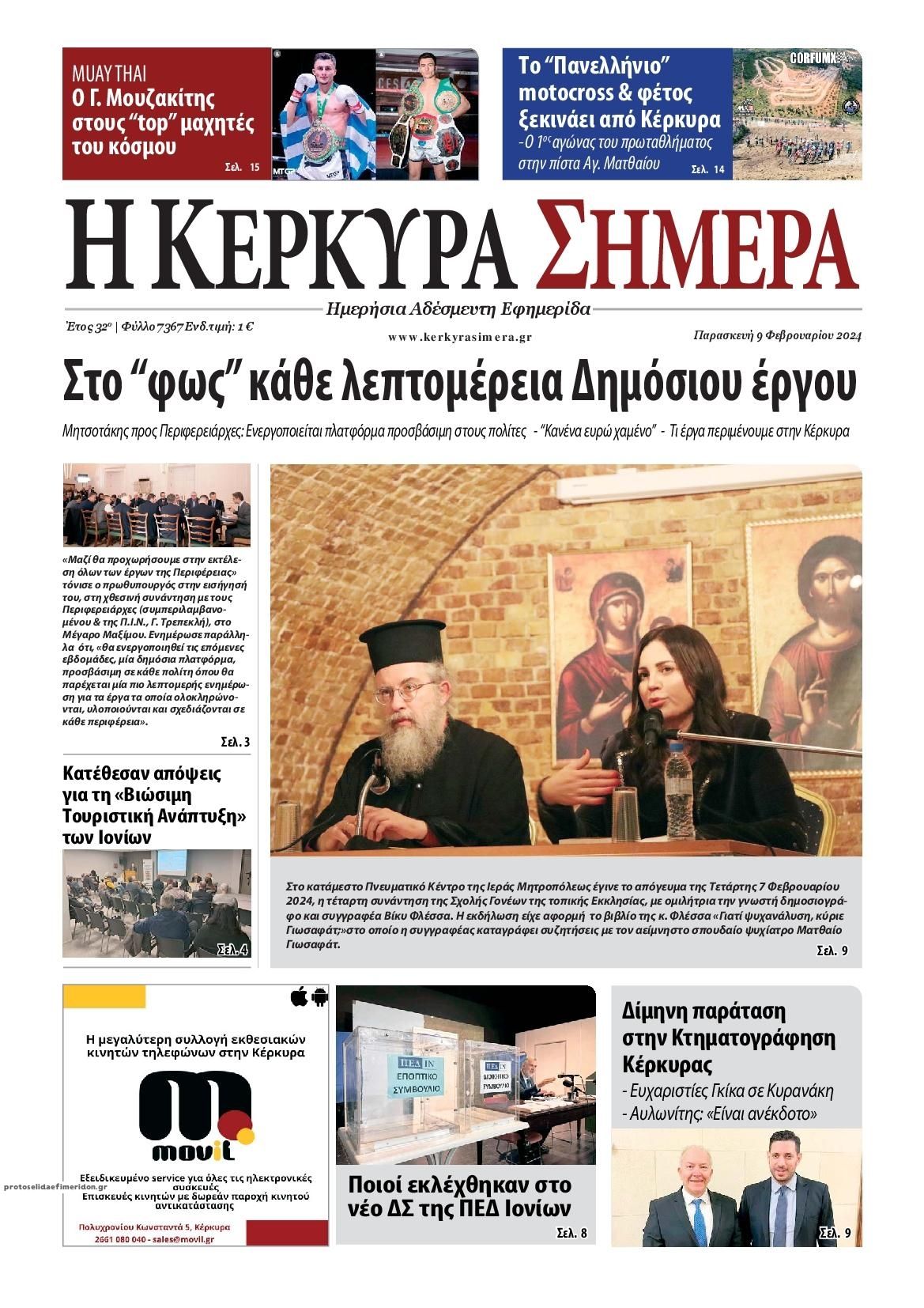 Πρωτοσέλιδο εφημερίδας Η Κέρκυρα Σήμερα