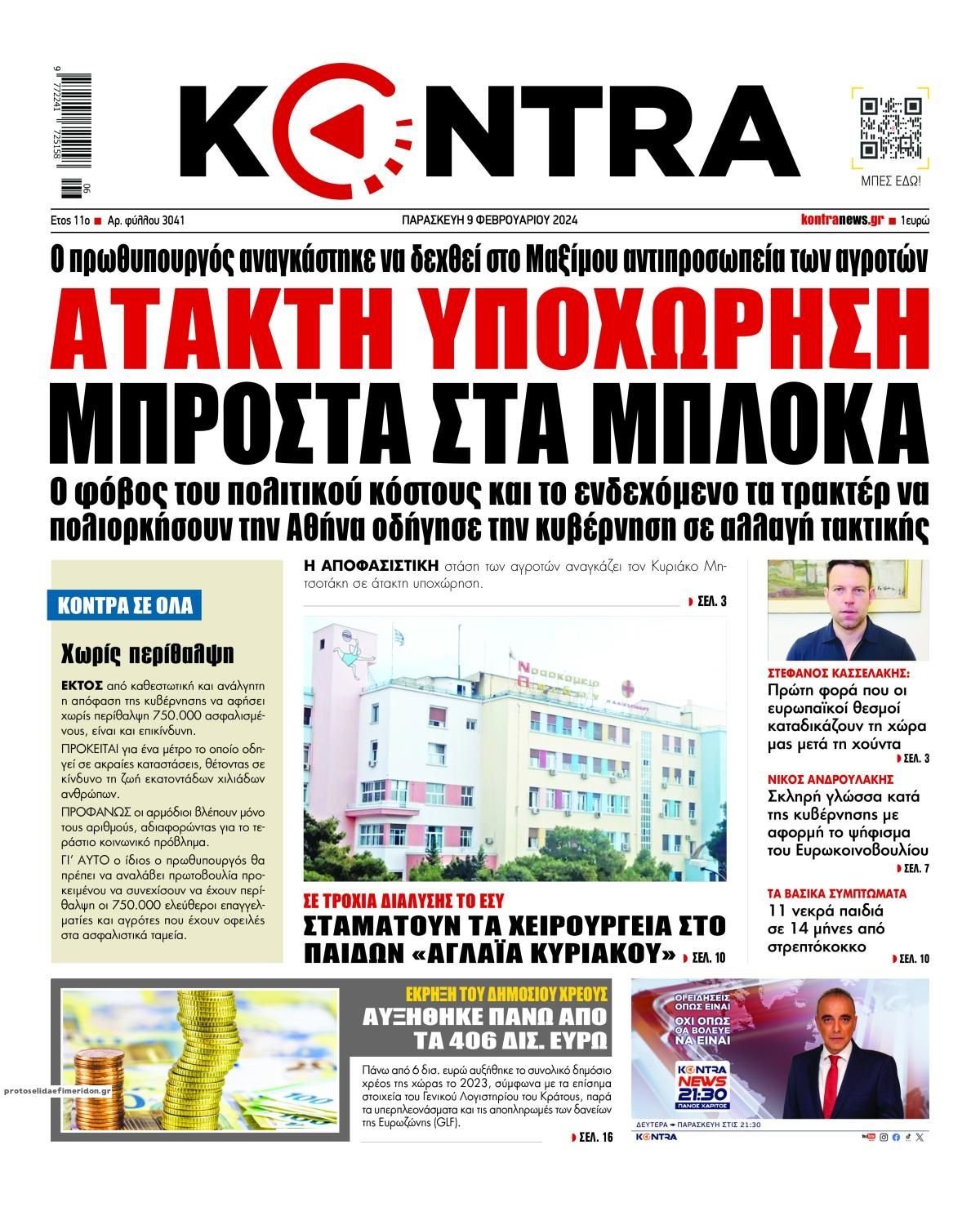 Πρωτοσέλιδο εφημερίδας Kontra News