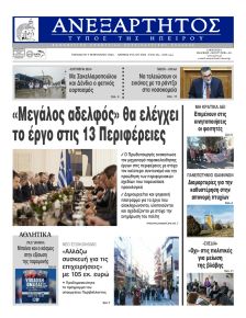 Ανεξάρτητος Ηπείρου