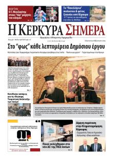 Η Κέρκυρα Σήμερα