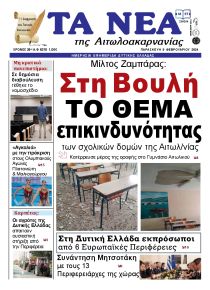 Τα Νέα Αιτωλοακαρνανίας