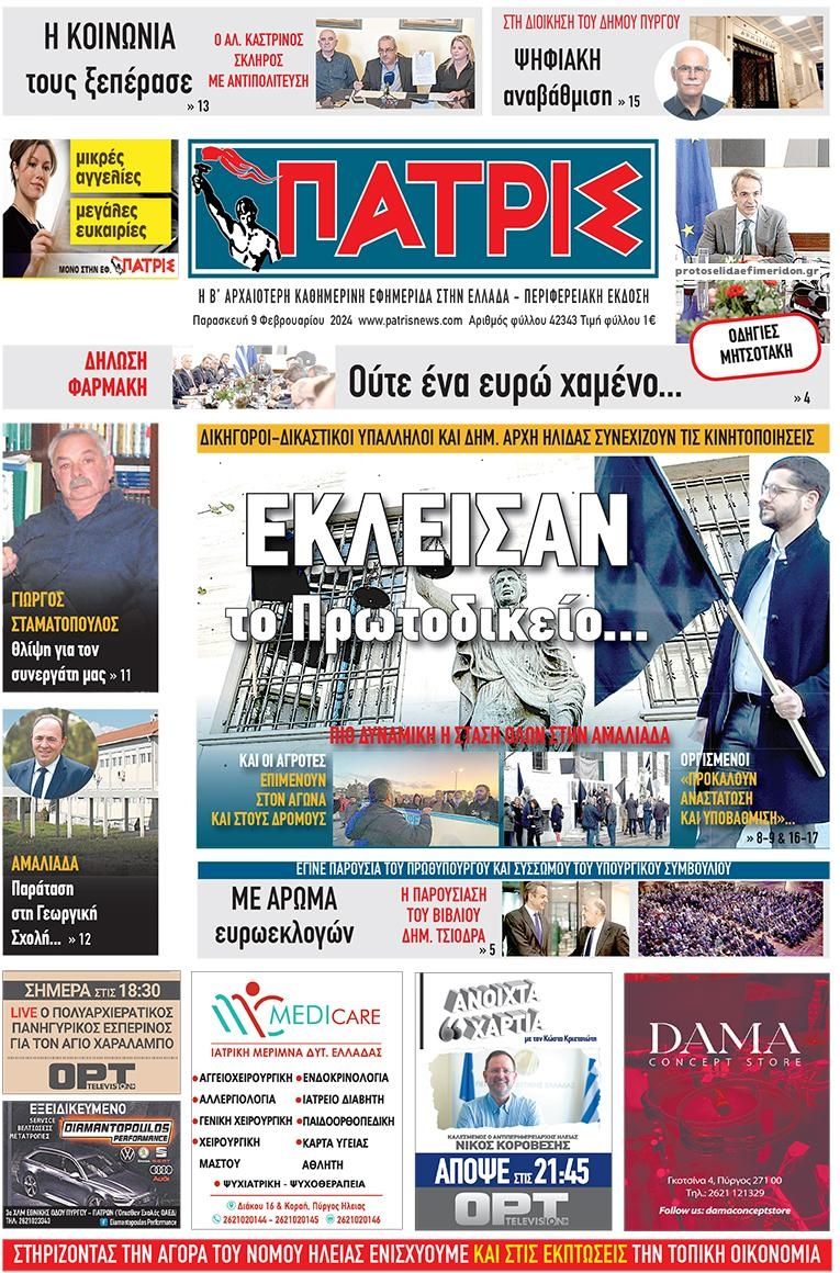 Πρωτοσέλιδο εφημερίδας Πατρις Ηλείας