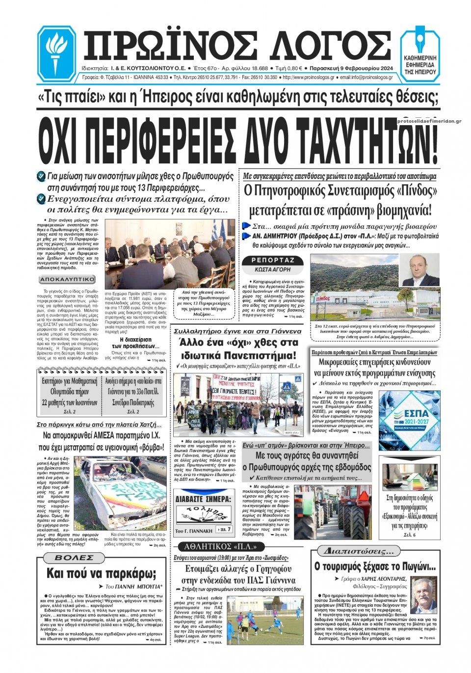 Πρωτοσέλιδο εφημερίδας Πρωινός λόγος Ιωαννίνων