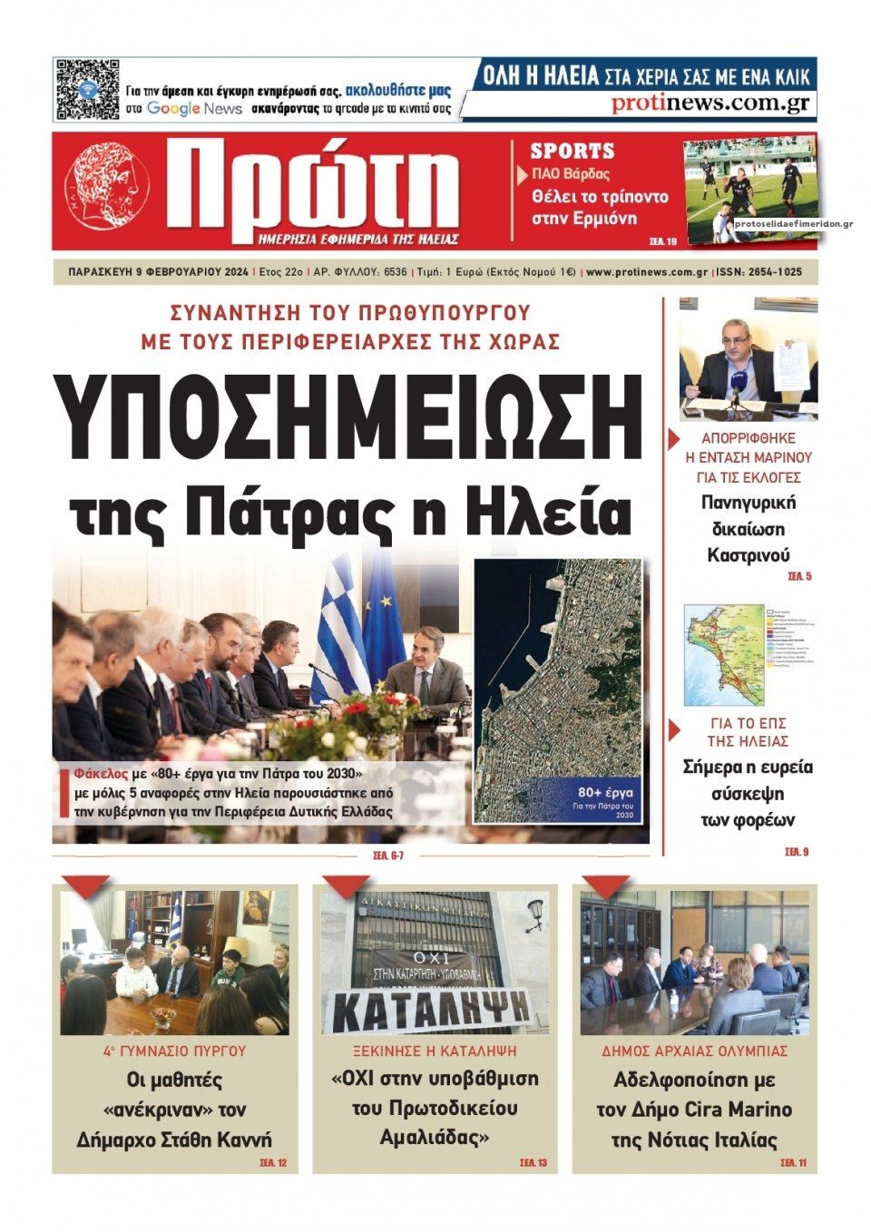 Πρωτοσέλιδο εφημερίδας Πρώτη