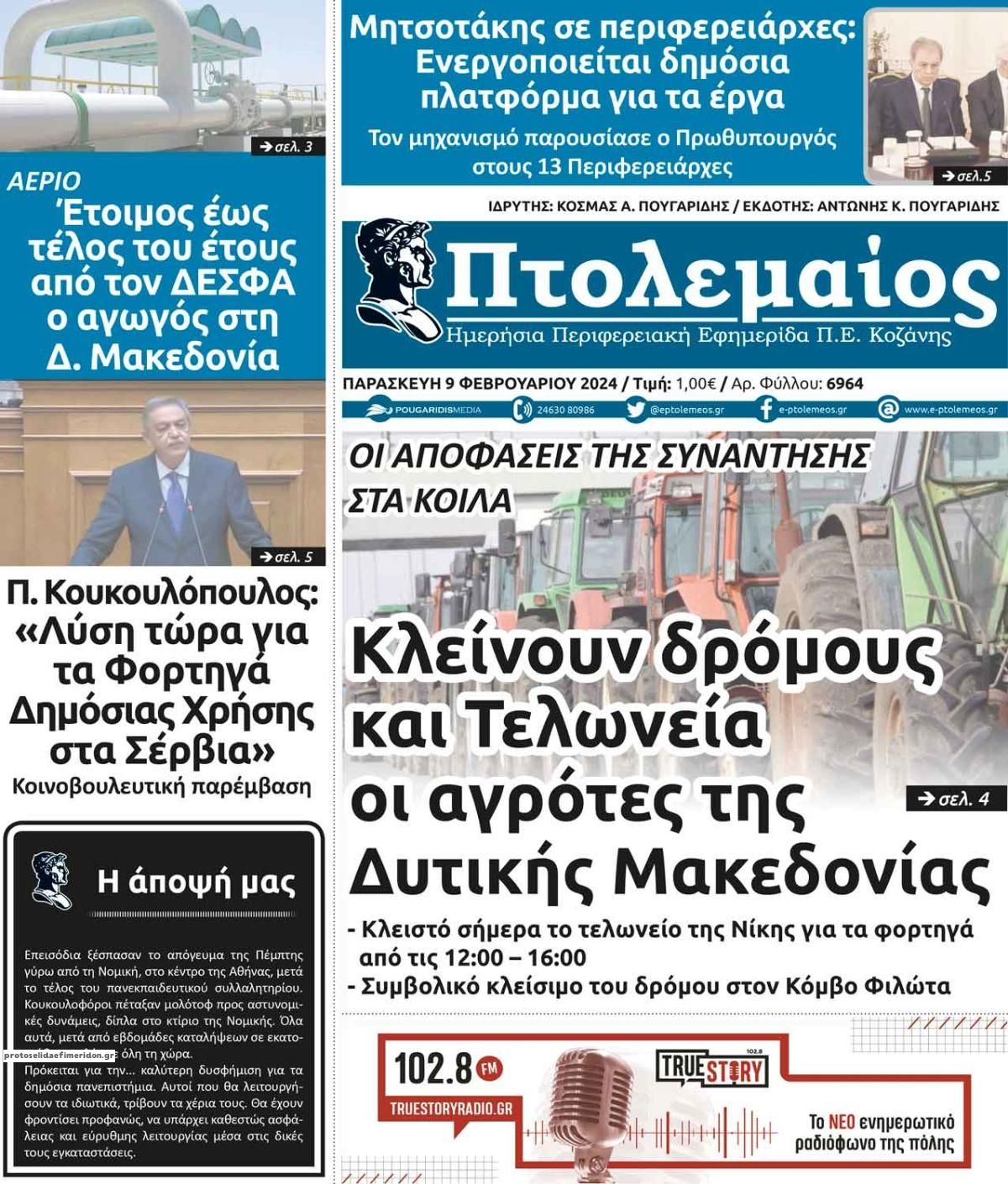 Πρωτοσέλιδο εφημερίδας Πτολεμαίος