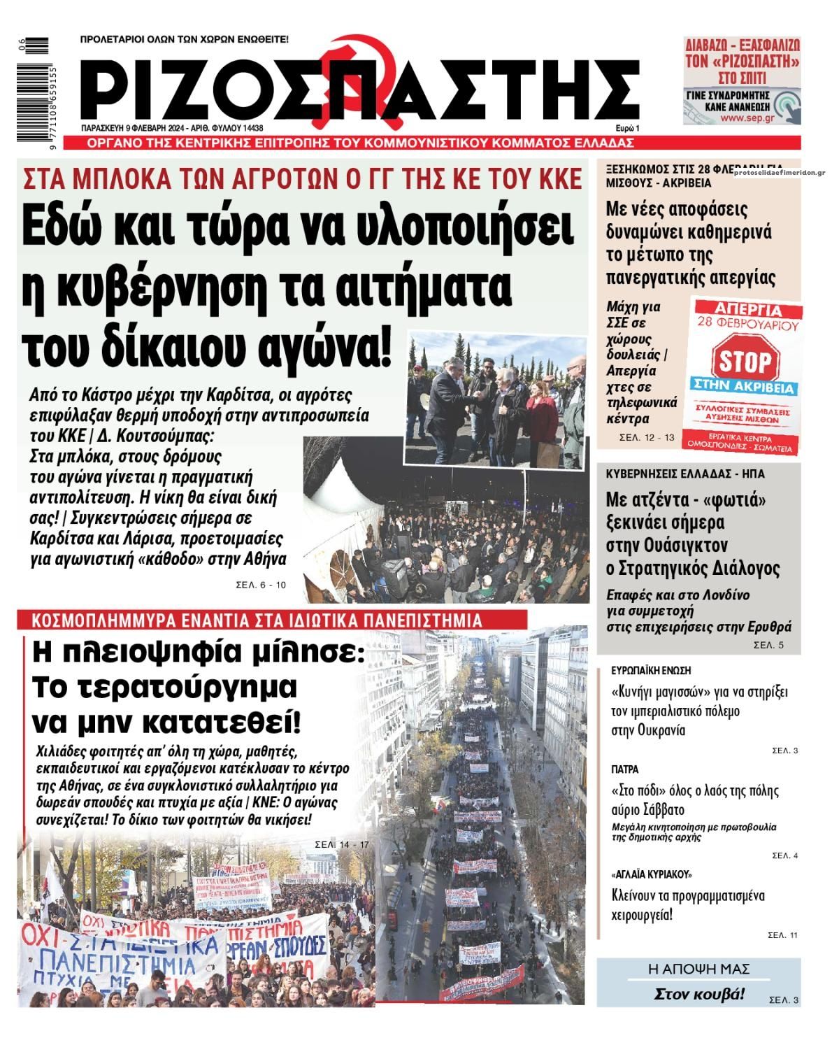 Πρωτοσέλιδο εφημερίδας Ριζοσπάστης