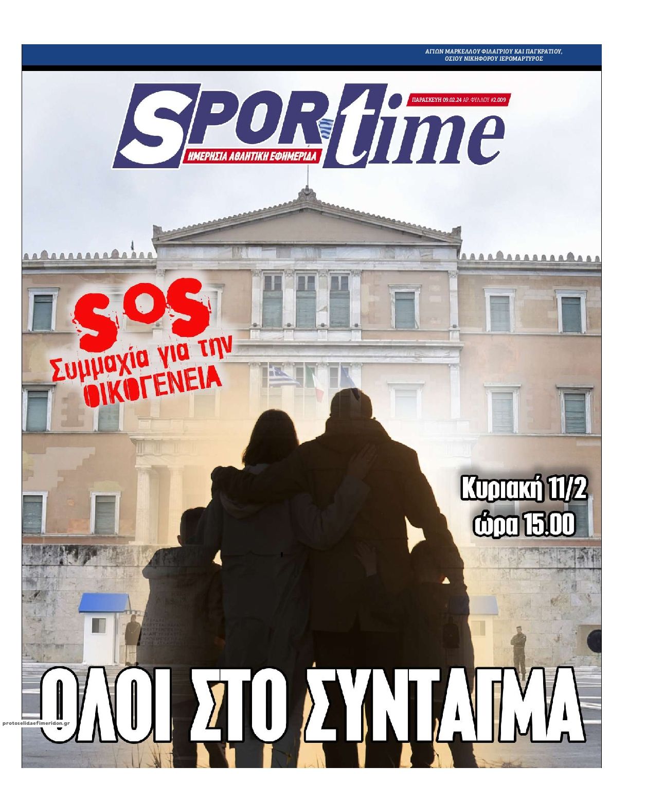 Πρωτοσέλιδο εφημερίδας Sportime