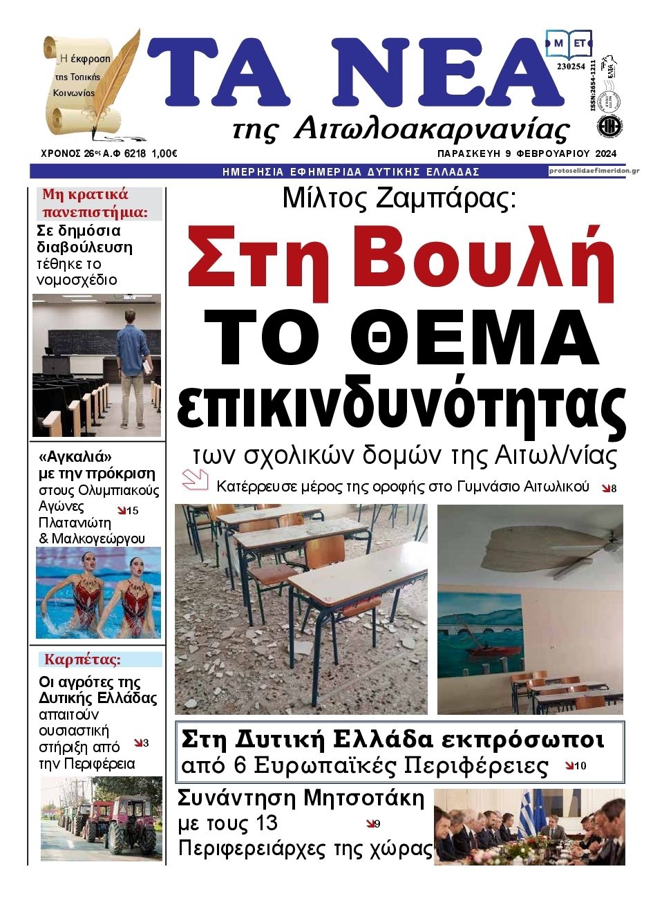 Πρωτοσέλιδο εφημερίδας Τα Νέα Αιτωλοακαρνανίας