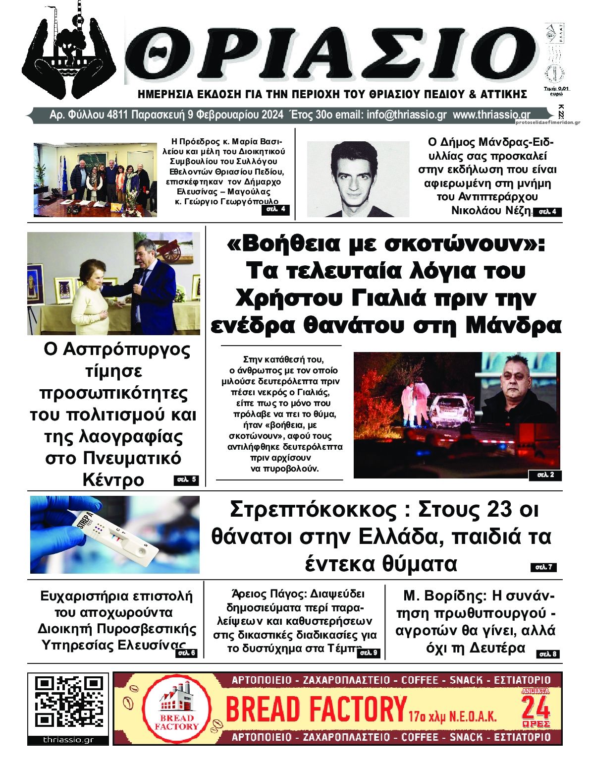 Πρωτοσέλιδο εφημερίδας Θριάσιο