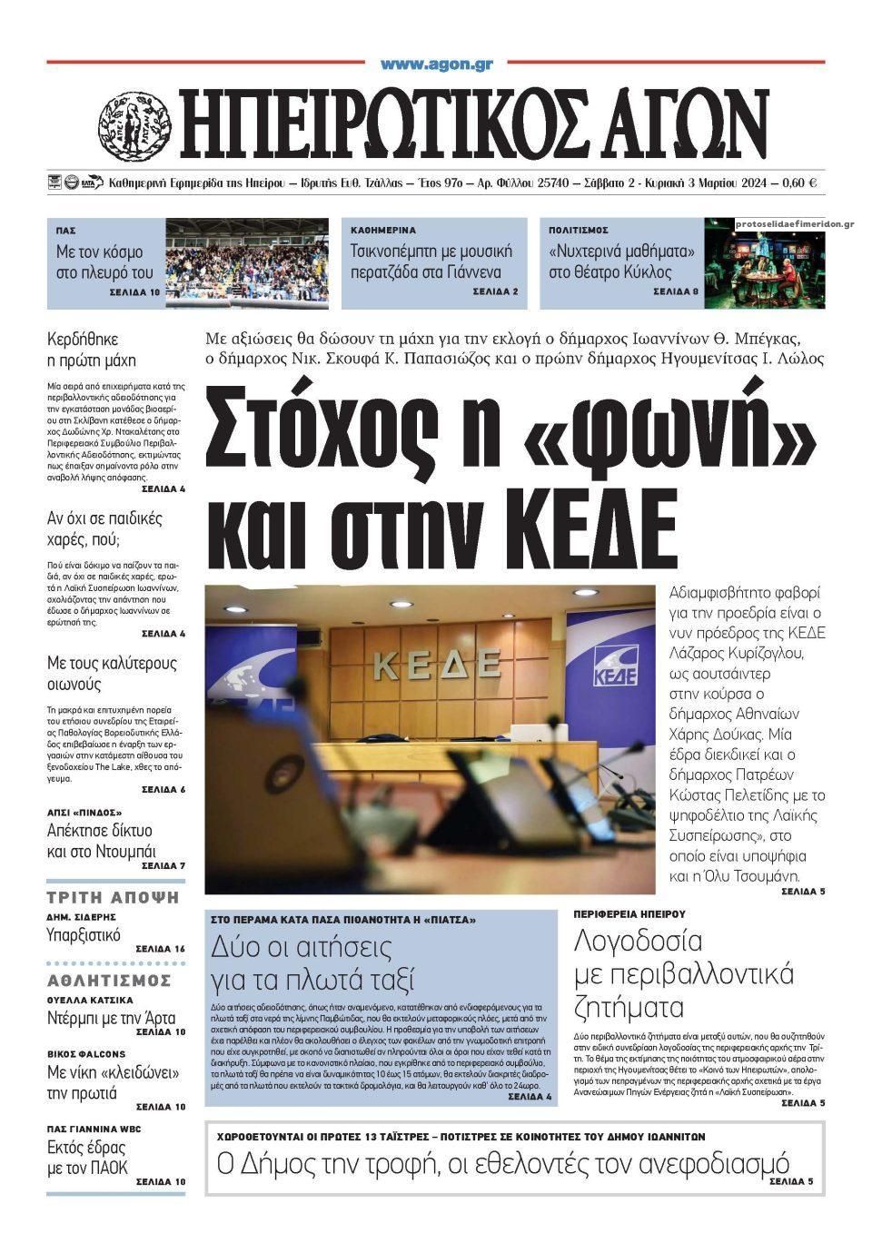 Πρωτοσέλιδο εφημερίδας Ηπειρωτικός Αγών