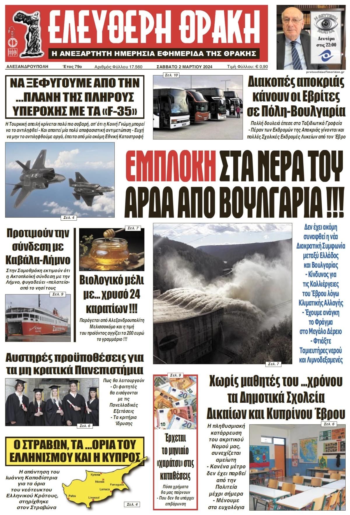 Πρωτοσέλιδο εφημερίδας Ελεύθερη Θράκη