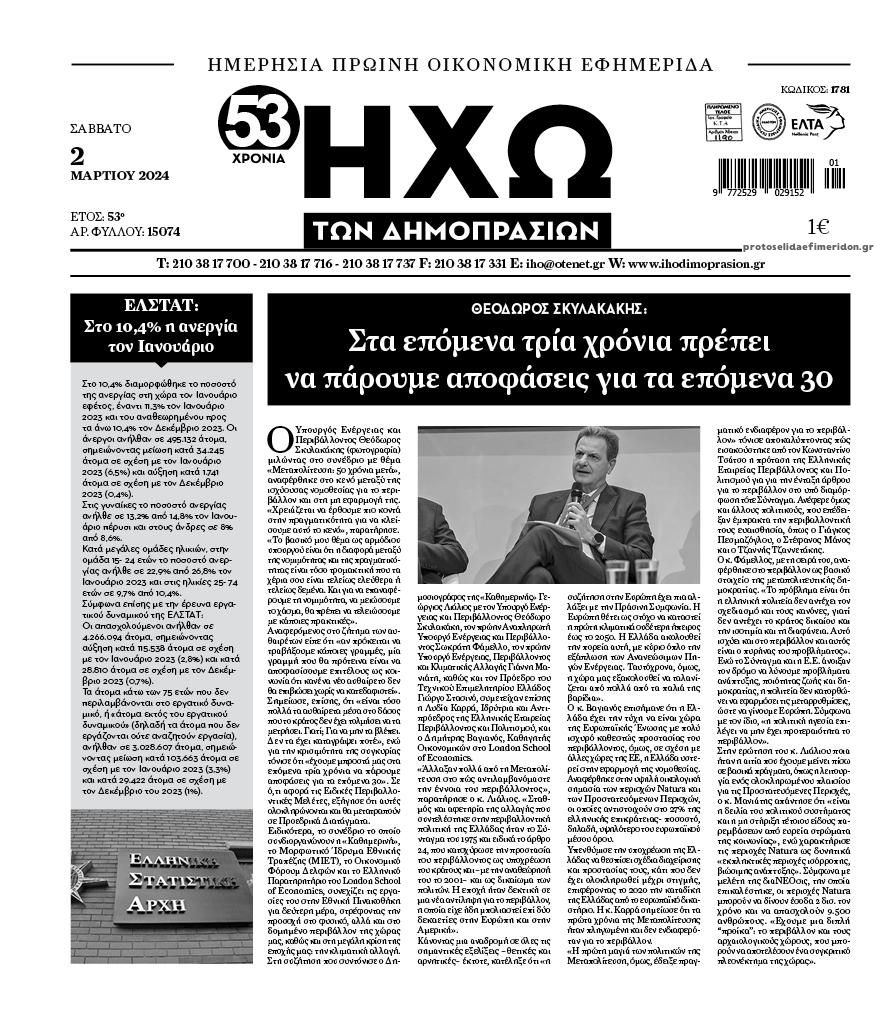 Πρωτοσέλιδο εφημερίδας Ηχώ