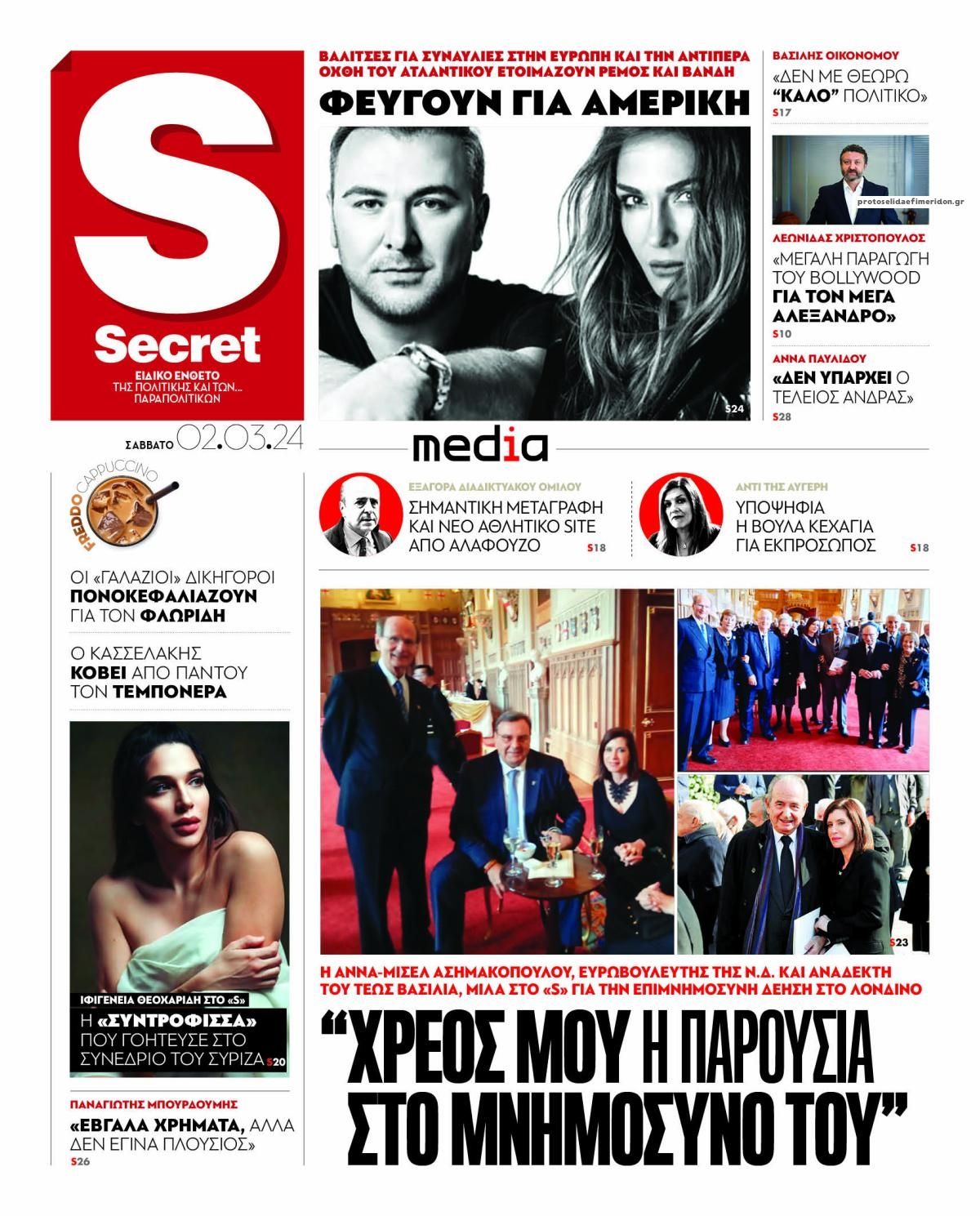 Πρωτοσέλιδο εφημερίδας ΠΑΡΑΠΟΛΙΤΙΚΑ - SECRET