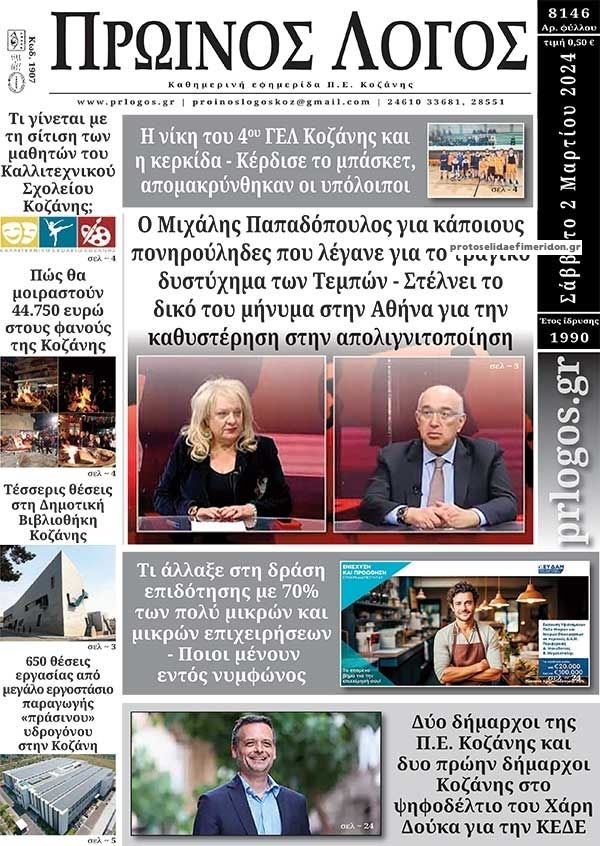 Πρωτοσέλιδο εφημερίδας Πρωινός λόγος Κοζάνης