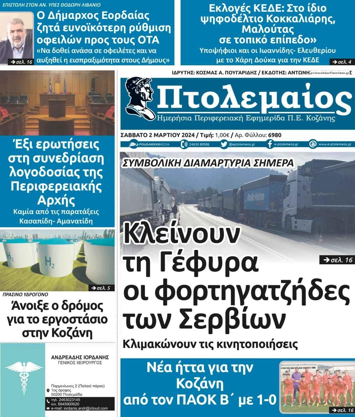 Πρωτοσέλιδο εφημερίδας Πτολεμαίος