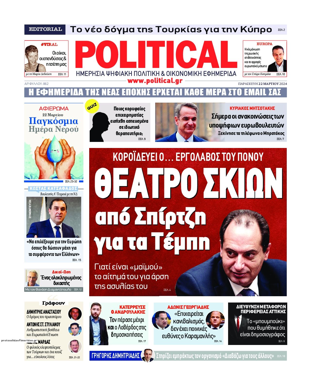 Πρωτοσέλιδο εφημερίδας Political