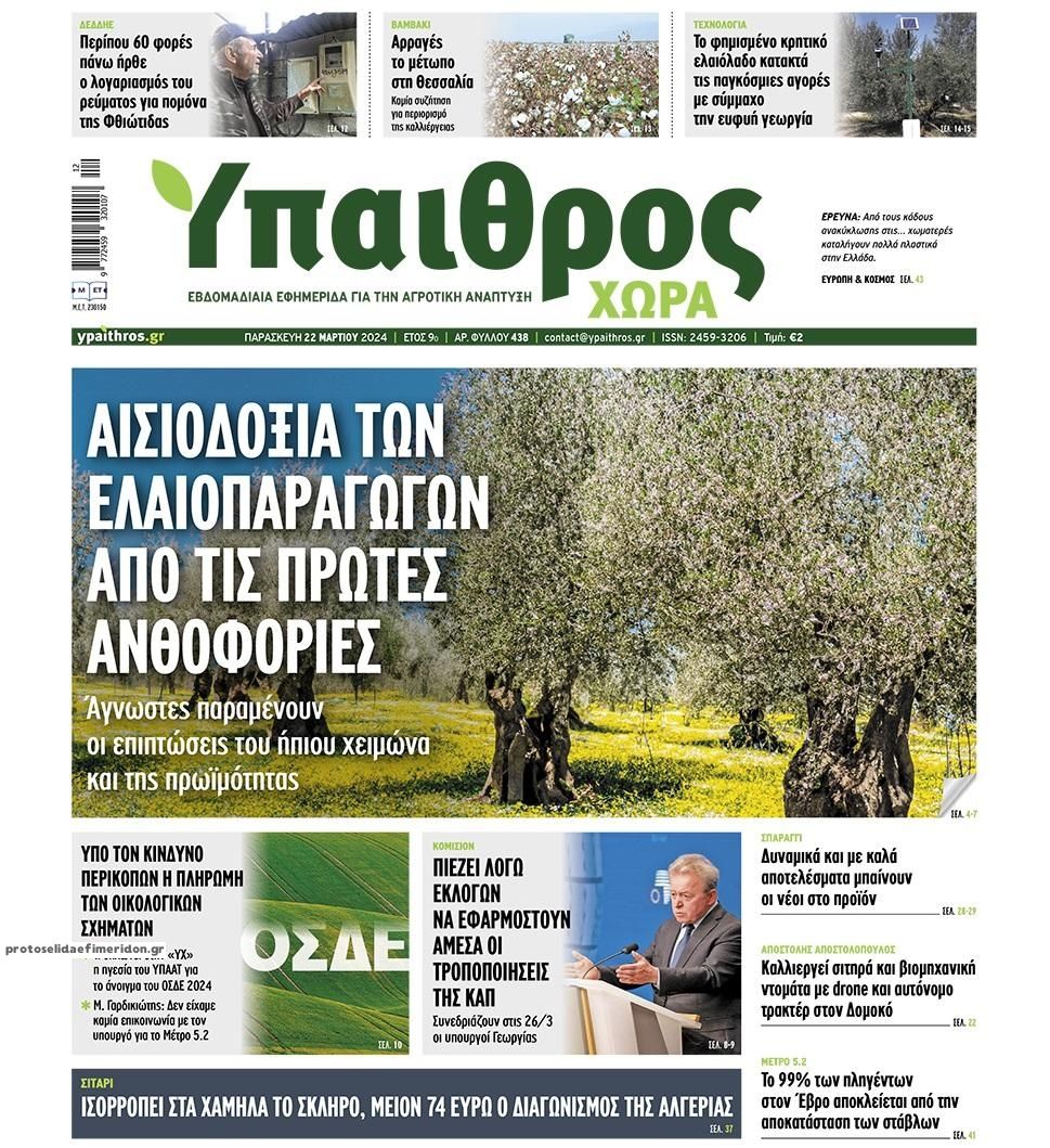 Πρωτοσέλιδο εφημερίδας Ύπαιθρος Χώρα