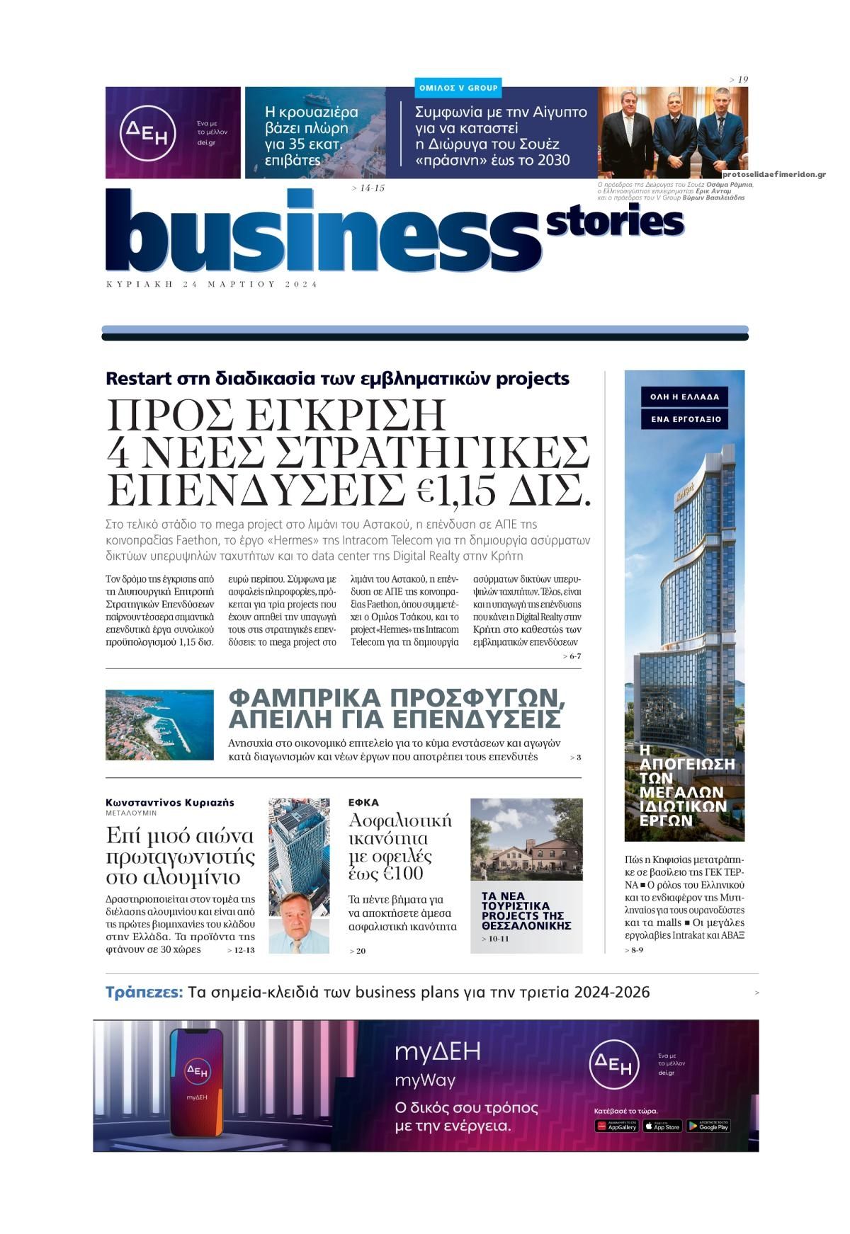 Πρωτοσέλιδο εφημερίδας ΠΡΩΤΟ ΘΕΜΑ - BUSINESS STORIES