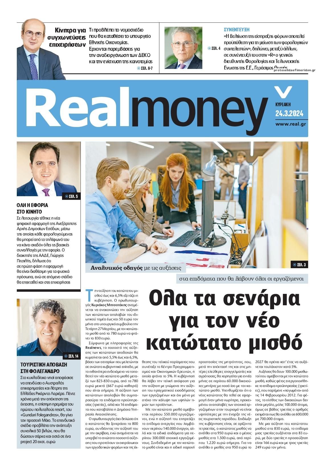 Πρωτοσέλιδο εφημερίδας REAL NEWS - MONEY