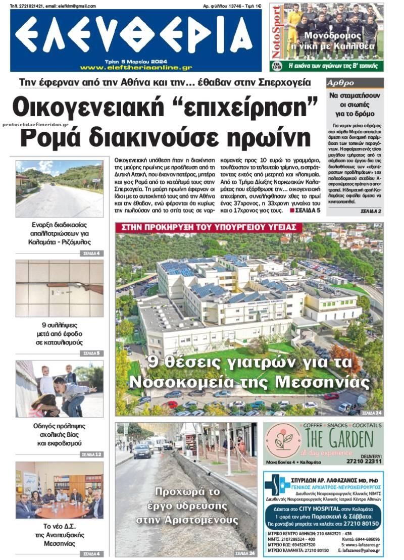 Πρωτοσέλιδο εφημερίδας Ελευθερία Καλαμάτας