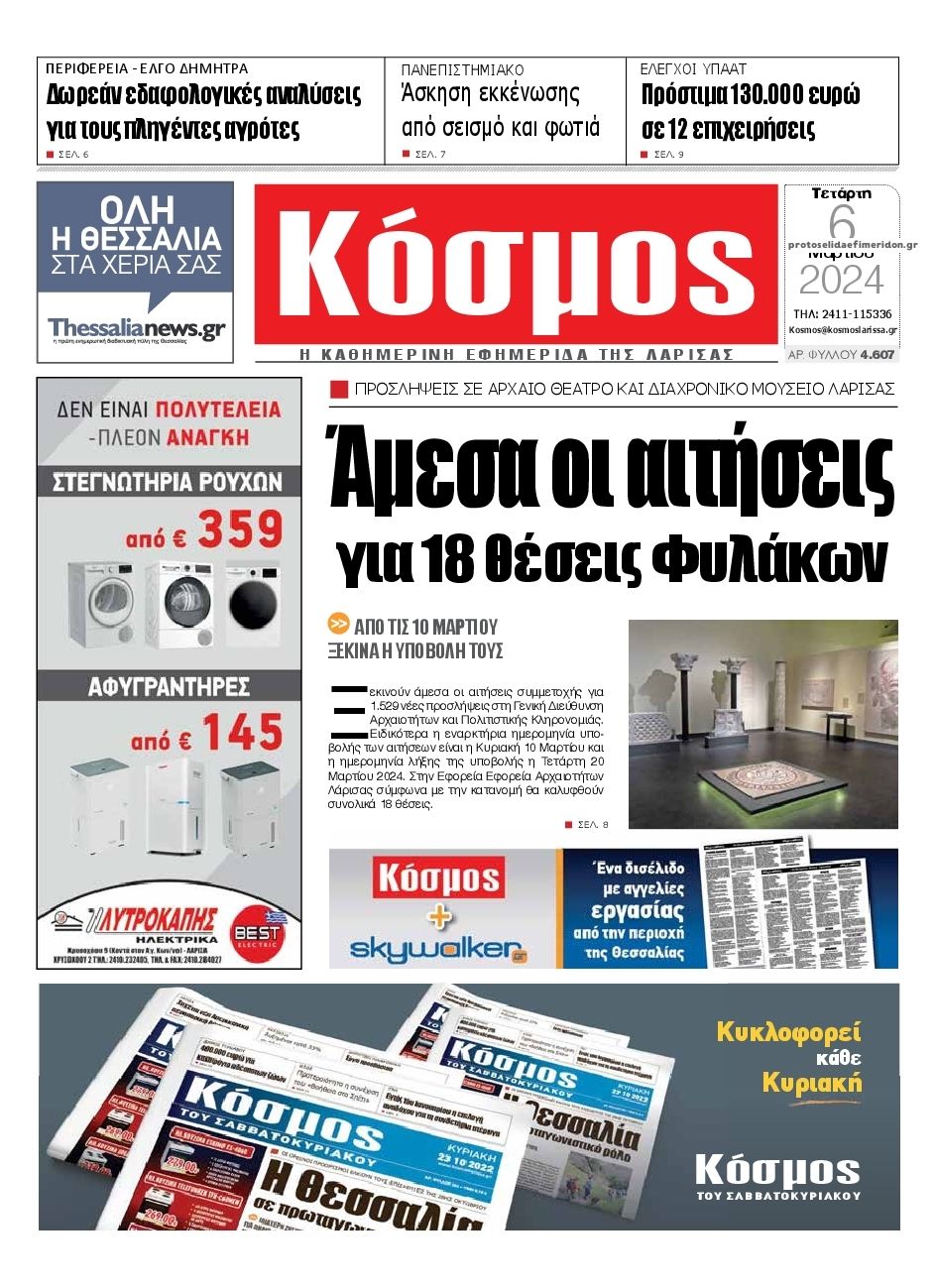 Πρωτοσέλιδο εφημερίδας Κόσμος