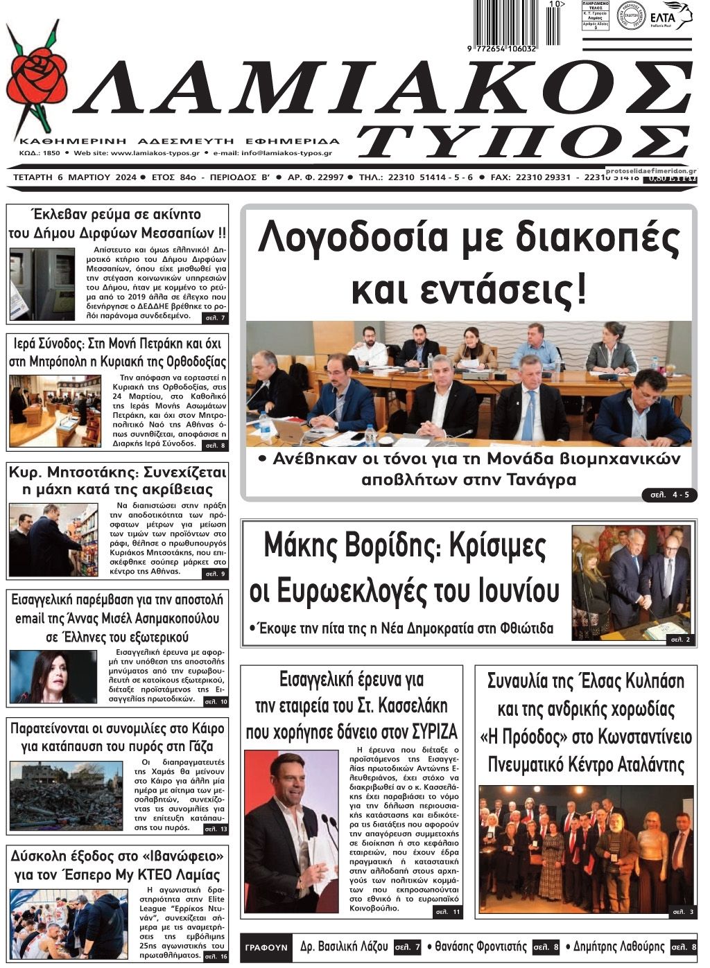 Πρωτοσέλιδο εφημερίδας Λαμιακός Τύπος