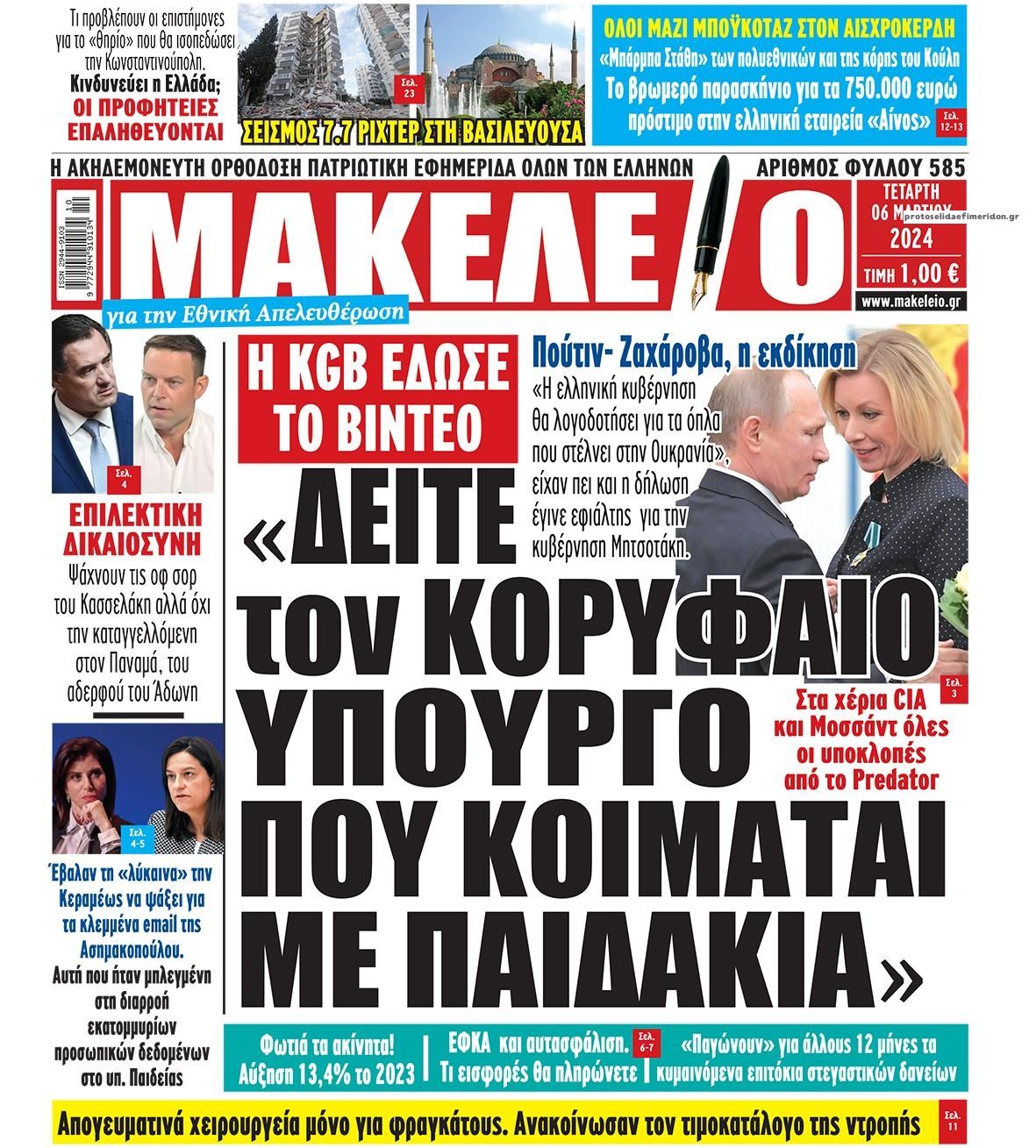 Πρωτοσέλιδο εφημερίδας Μακελειό