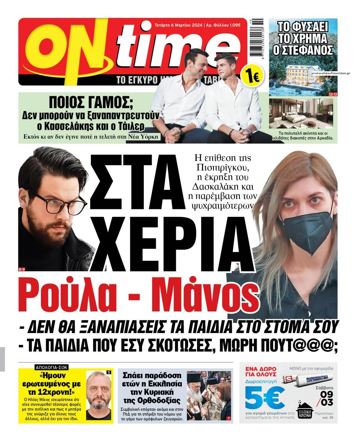 Πρωτοσέλιδο εφημερίδας On time