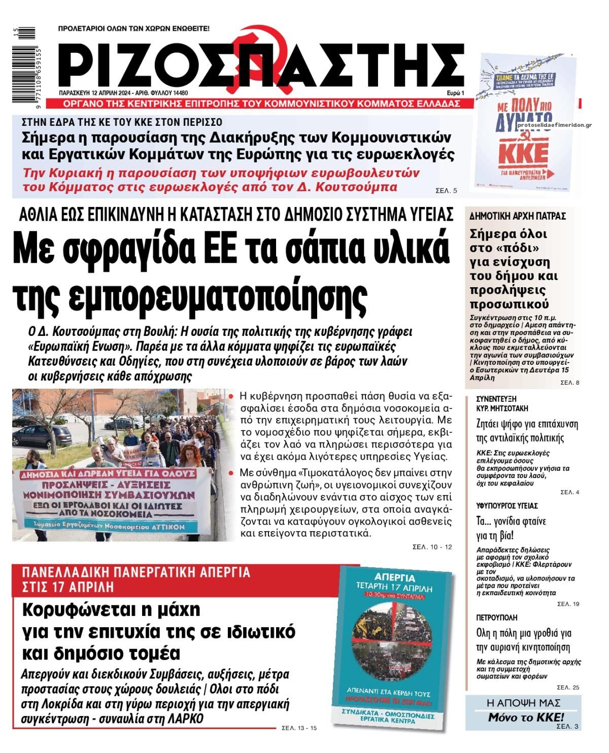 Πρωτοσέλιδο εφημερίδας Ριζοσπάστης