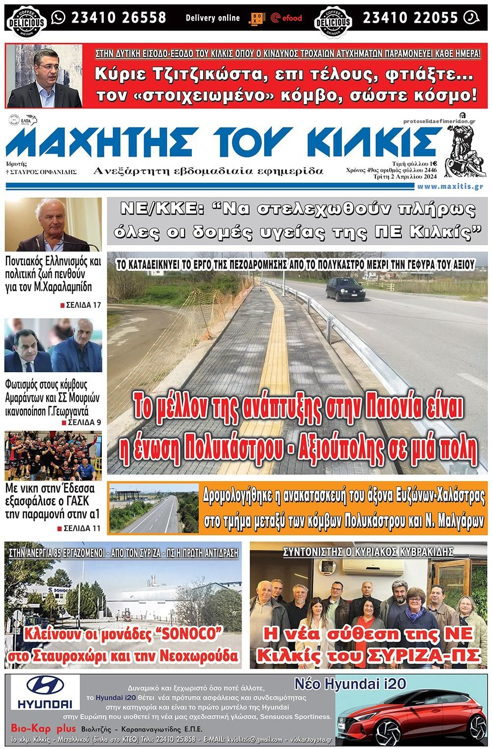 Πρωτοσέλιδο εφημερίδας Μαχητής του Κιλκίς