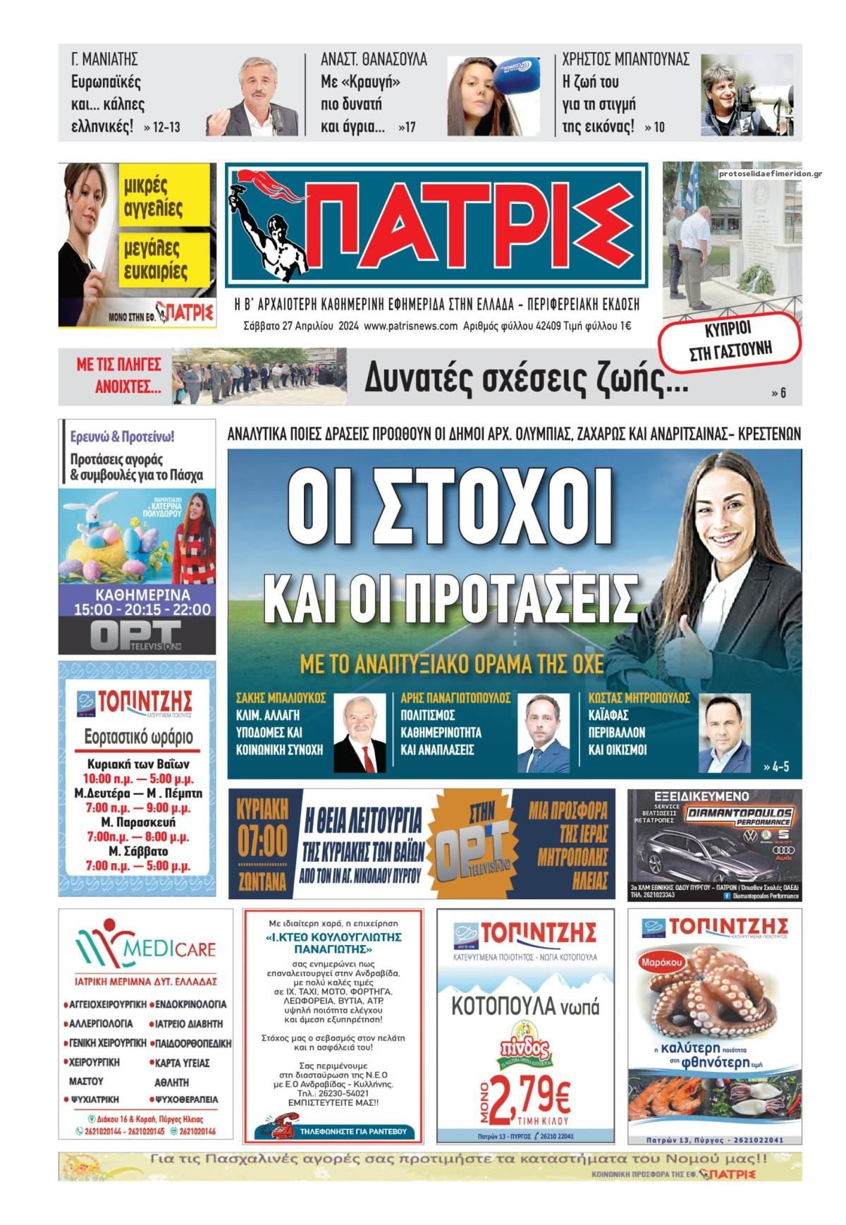 Πρωτοσέλιδο εφημερίδας Πατρις Ηλείας