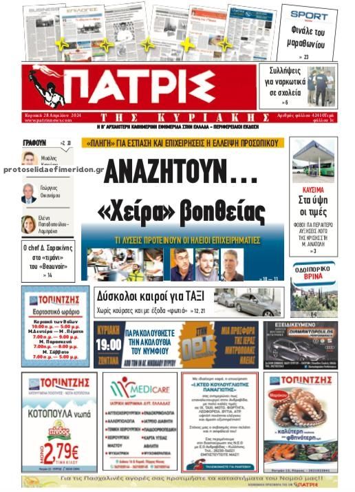 Πρωτοσέλιδο εφημερίδας Πατρις Ηλείας