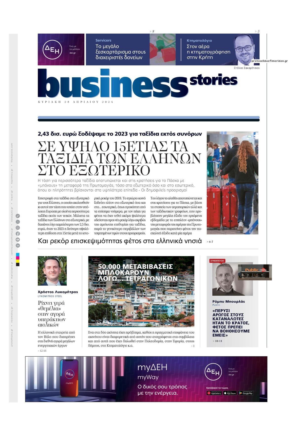 Πρωτοσέλιδο εφημερίδας ΠΡΩΤΟ ΘΕΜΑ - BUSINESS STORIES